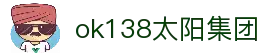 中国·ok138太阳集团(股份)有限公司-官方网站